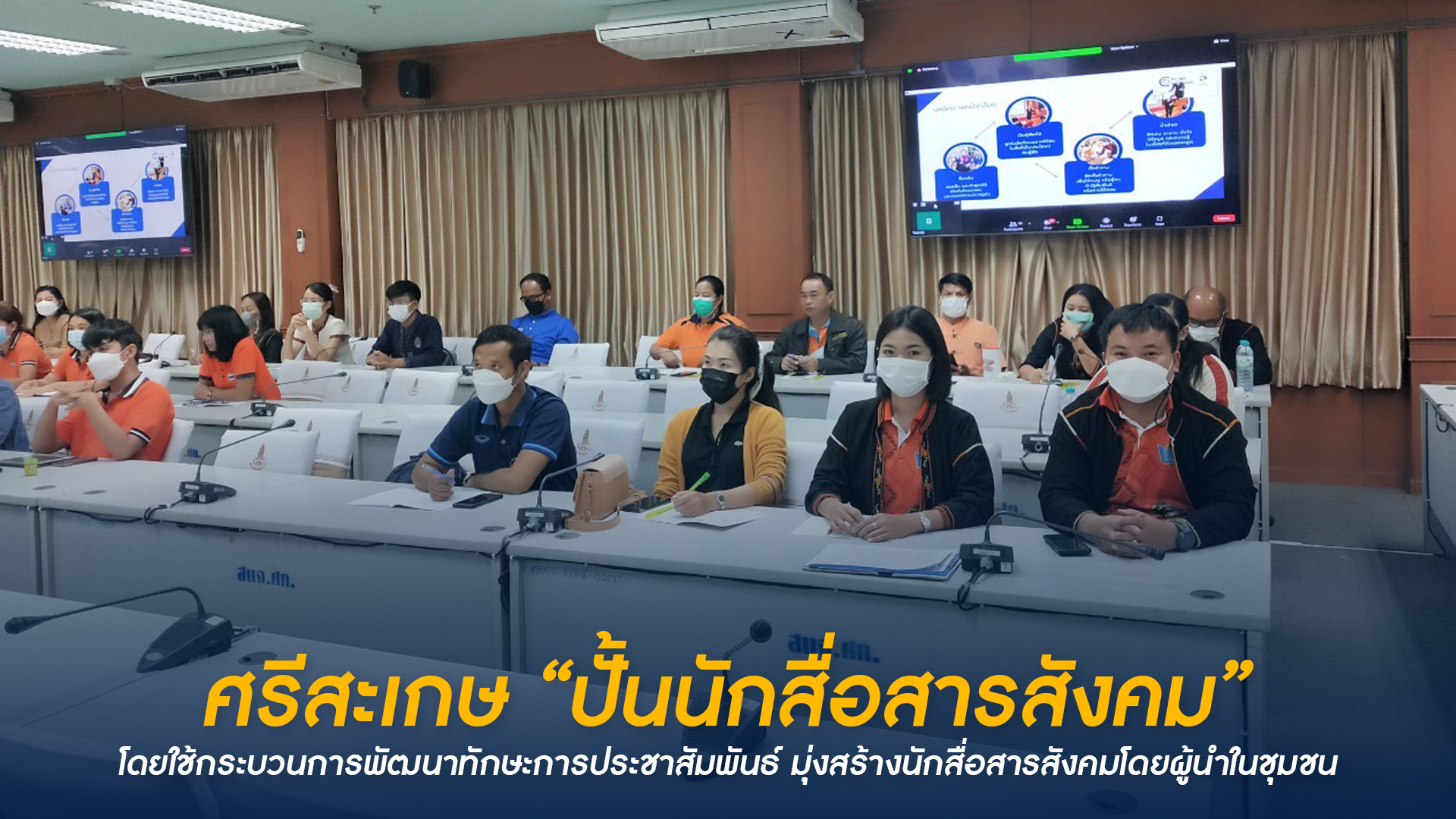 ศรีสะเกษ “ปั้นนักสื่อสารสังคม” โดยใช้กระบวนการพัฒนาทักษะการประชาสัมพันธ์ มุ่งสร้างนักสื่อสารสังคมโดยผู้นำในชุมชน