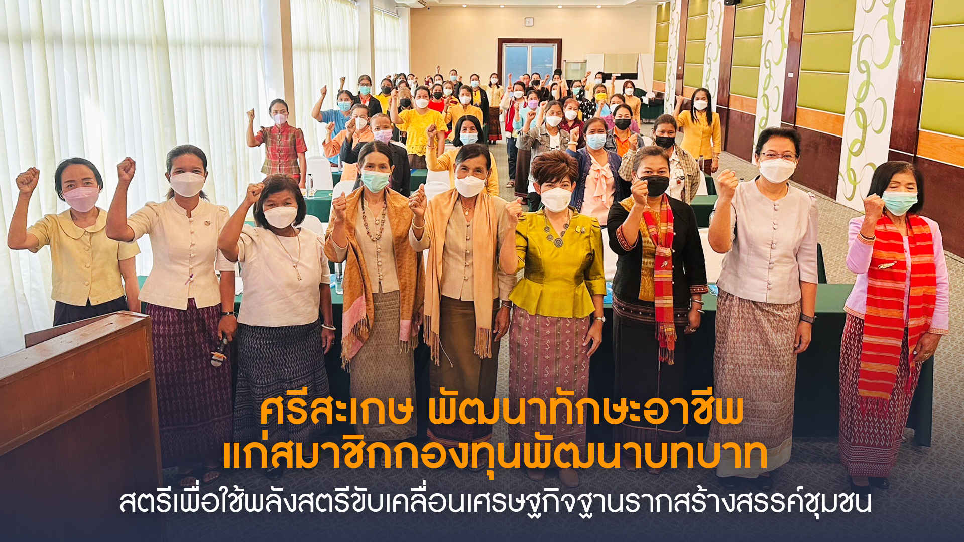 ศรีสะเกษ พัฒนาทักษะอาชีพแก่สมาชิกกองทุนพัฒนา  บทบาทสตรีเพื่อใช้พลังสตรีขับเคลื่อนเศรษฐกิจฐานรากสร้างสรรค์ชุมชน