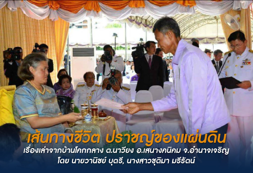 เส้นทางชีวิต ปราชญ์ของแผ่นดิน  เรื่องเล่าจาก   บ้านโคกกลาง ต.นาวียง อ.เสนางคนิคม จ.อำนาจเจริญ