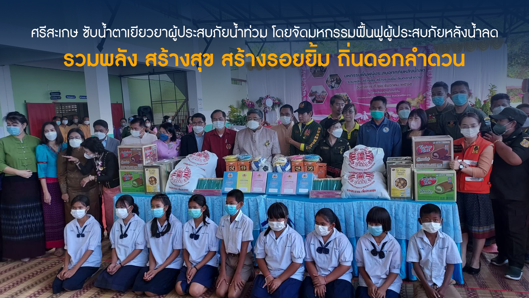 ซับน้ำตาเยียวยาผู้ประสบภัยน้ำท่วม รวมพลัง สร้างสุข สร้างรอยยิ้ม ถิ่นดอกลำดวน