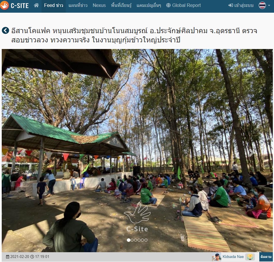 อีสานโคแฟค หนุนเสริมชุมชนบ้านโนนสมบูรณ์