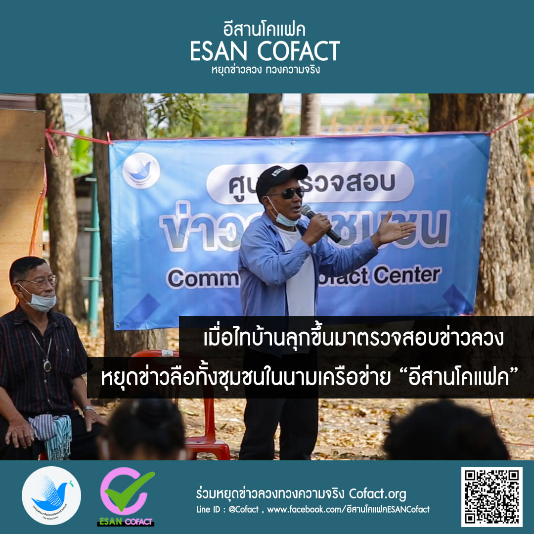 “หยุดข่าวลวง ทวงความจริง”เมื่อไทบ้านลุกขึ้นมาตรวจสอบข่าวลวง หยุดข่าวลือทั้งชุมชนในนามเครือข่าย “อีสานโคแฟค”