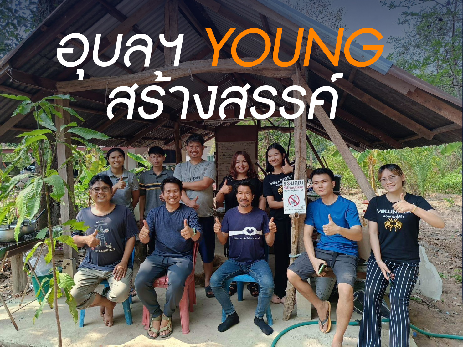 อุบลฯ Young สร้างสรรค์